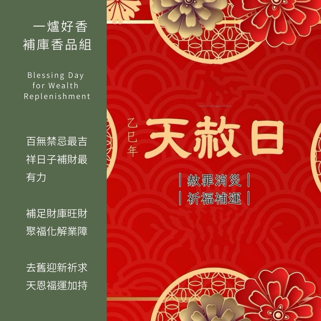 一爐好香｜天赦日補庫香品組合-天開恩赦，轉運補財，福氣一日倍增！