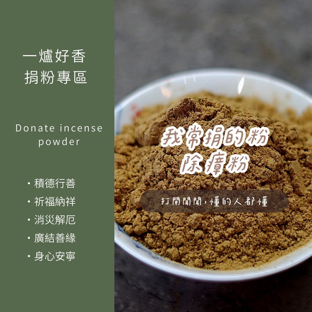 一爐好香｜捐香品-心香一柱，願你福報綿延、平安順遂。