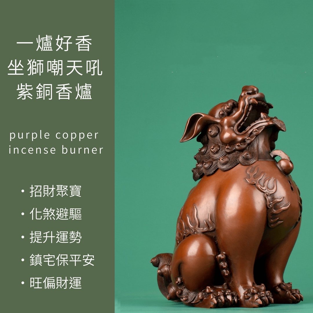 坐獅嘲天吼紫銅香爐