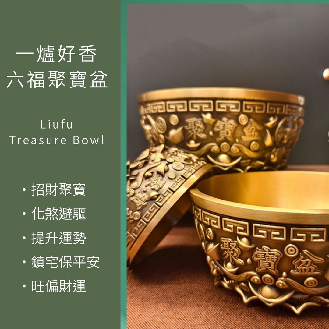 六福聚寶盆 ｜六福臨門、財富滿盈