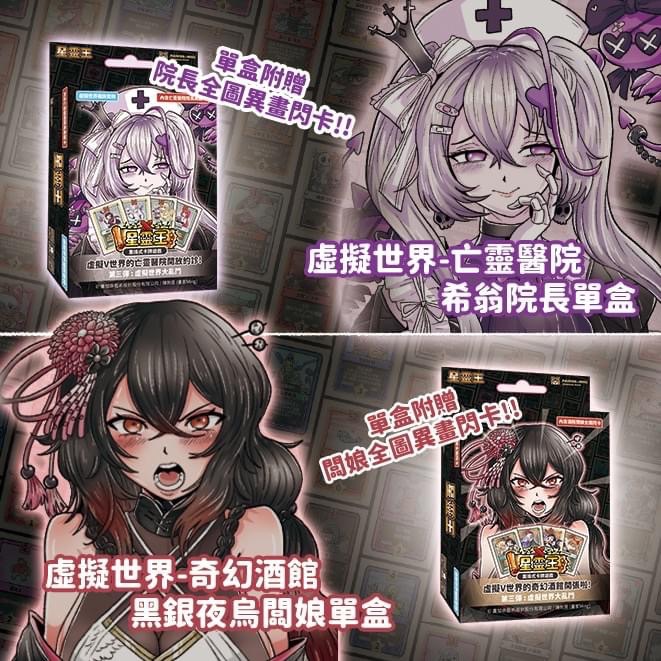 第三彈虛擬世界 種族盒 希翁院長、黑銀夜烏闆娘