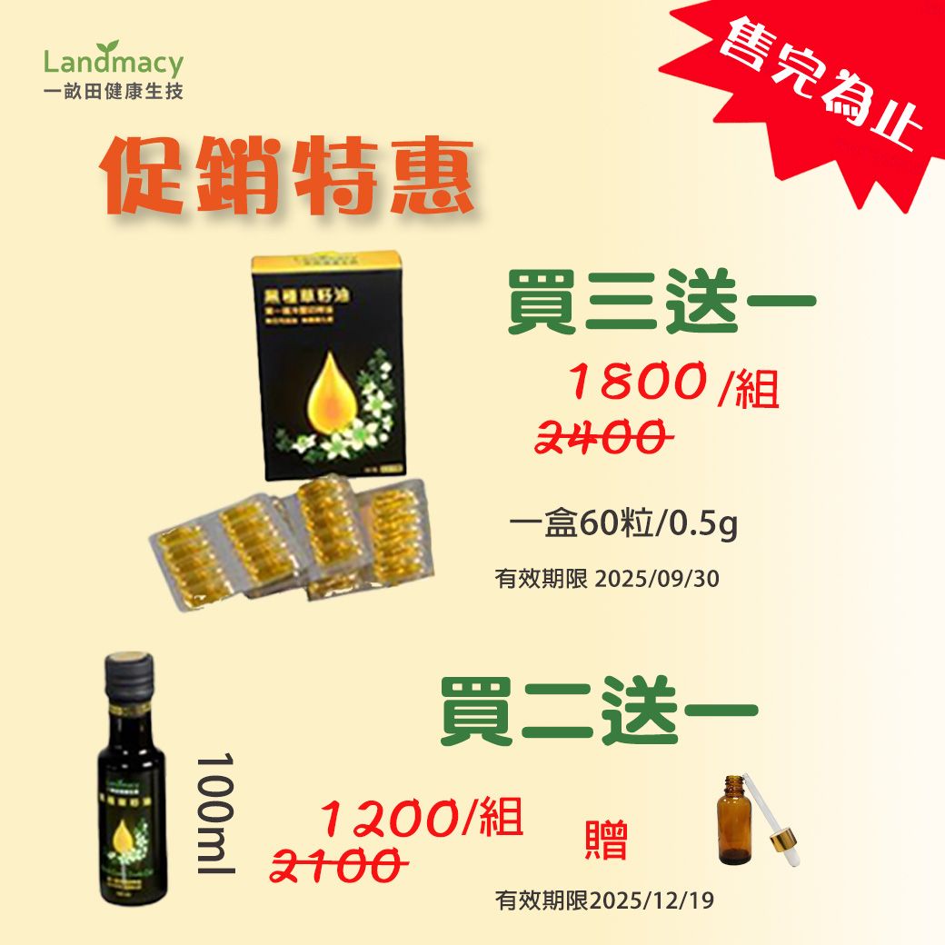 一畝田健康生技-黑種草籽油膠囊（買三送一）優惠中~