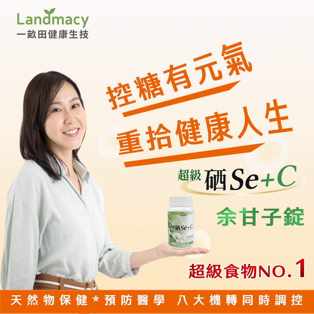 一畝田健康生技-超級硒+C余甘子錠
