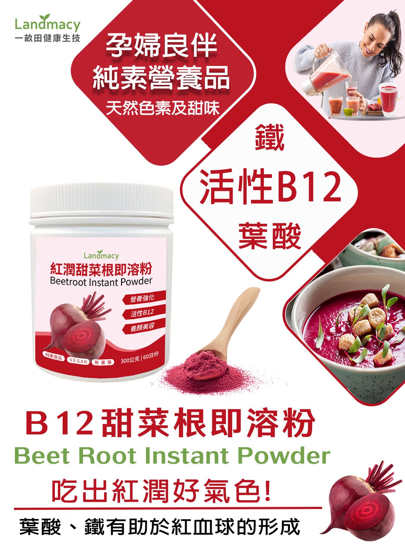 紅潤甜菜根即溶粉 300g
