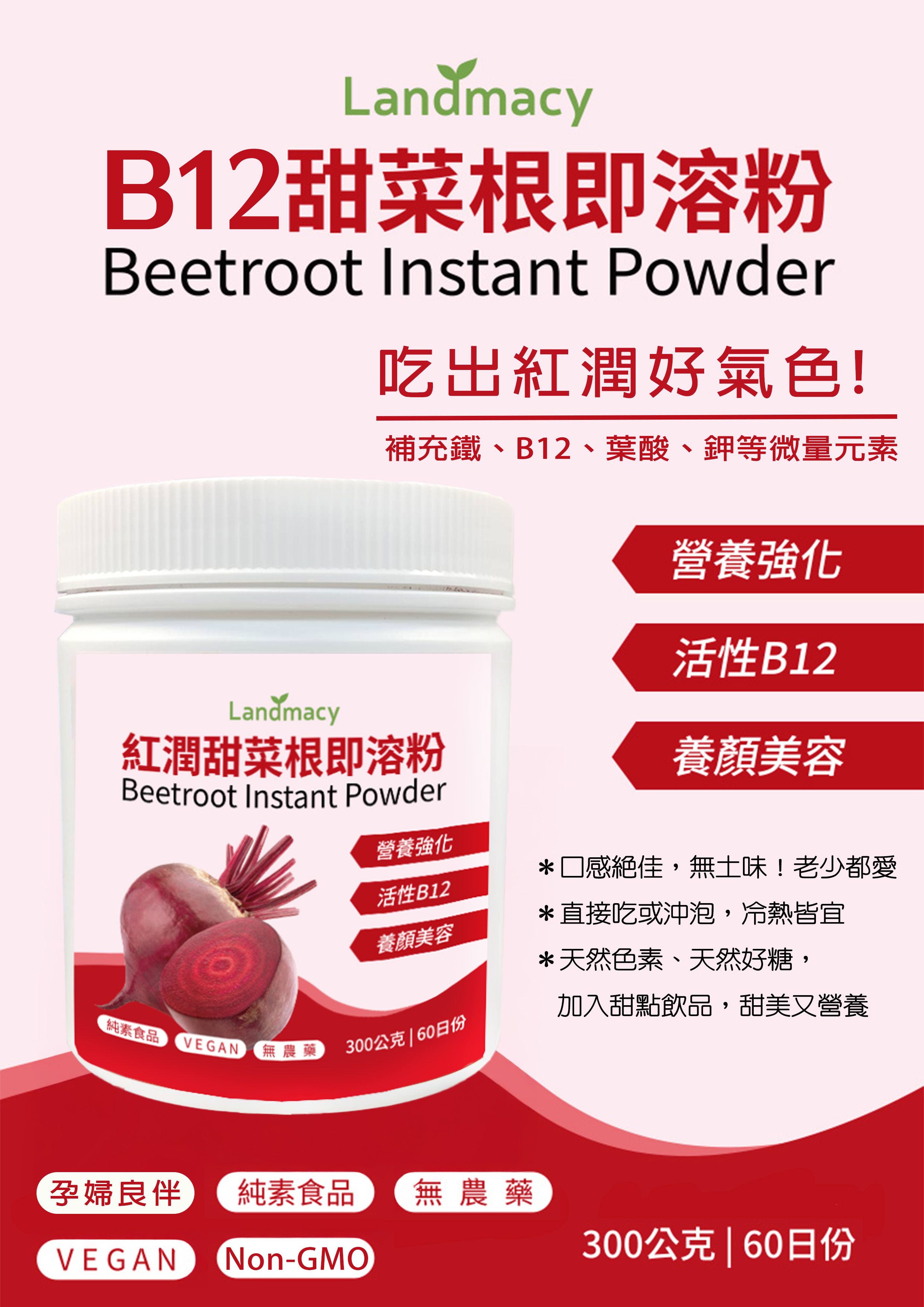 紅潤甜菜根即溶粉 300g