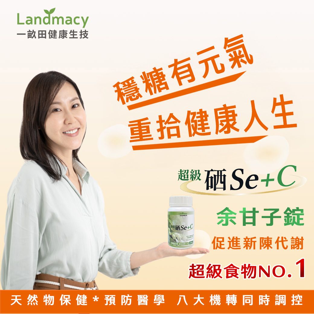 一畝田健康生技-超級硒+C余甘子錠