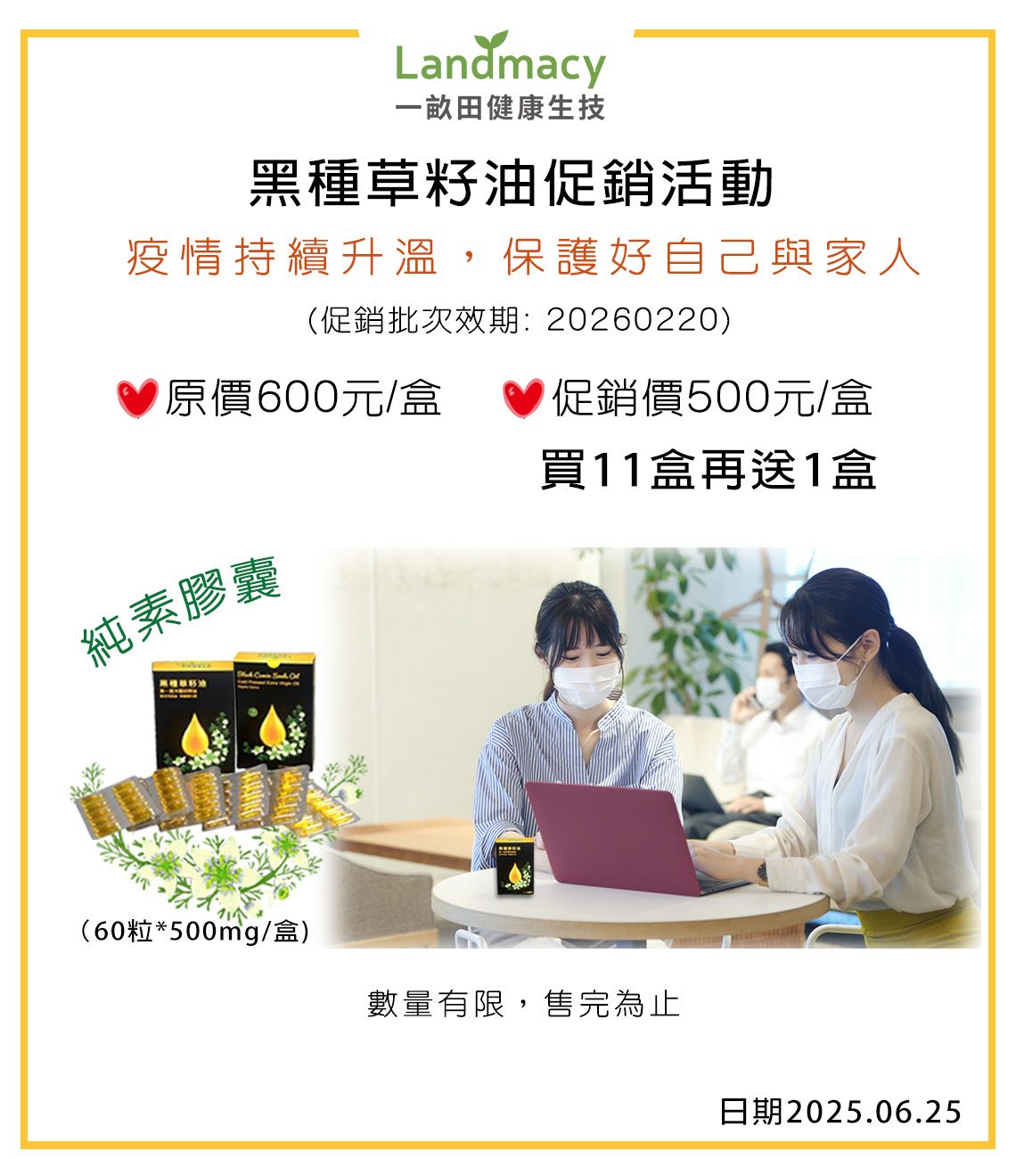一畝田健康生技-黑種草籽油膠囊（買11送一）優惠中~