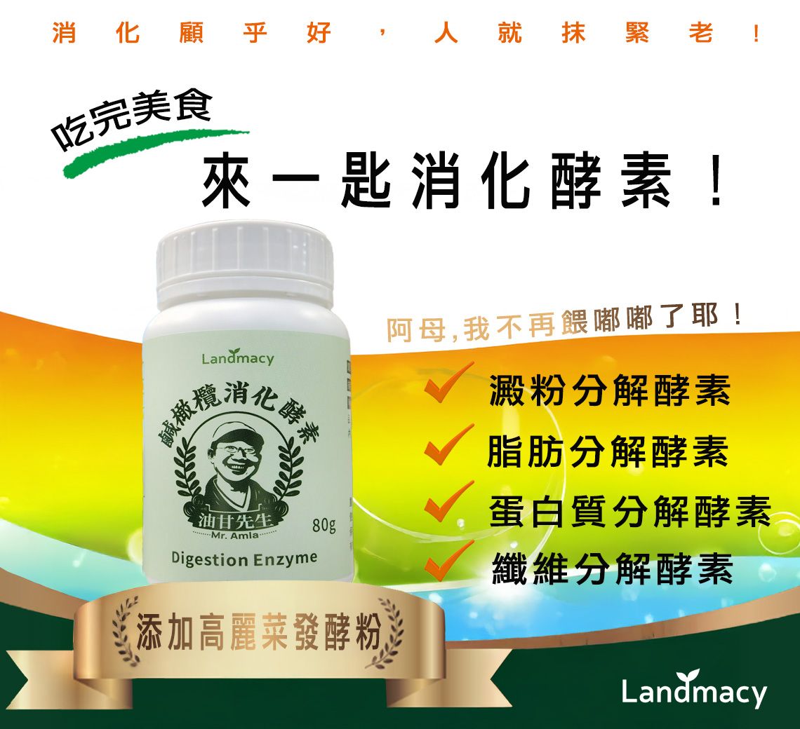 鹹橄欖消化酵素 80g