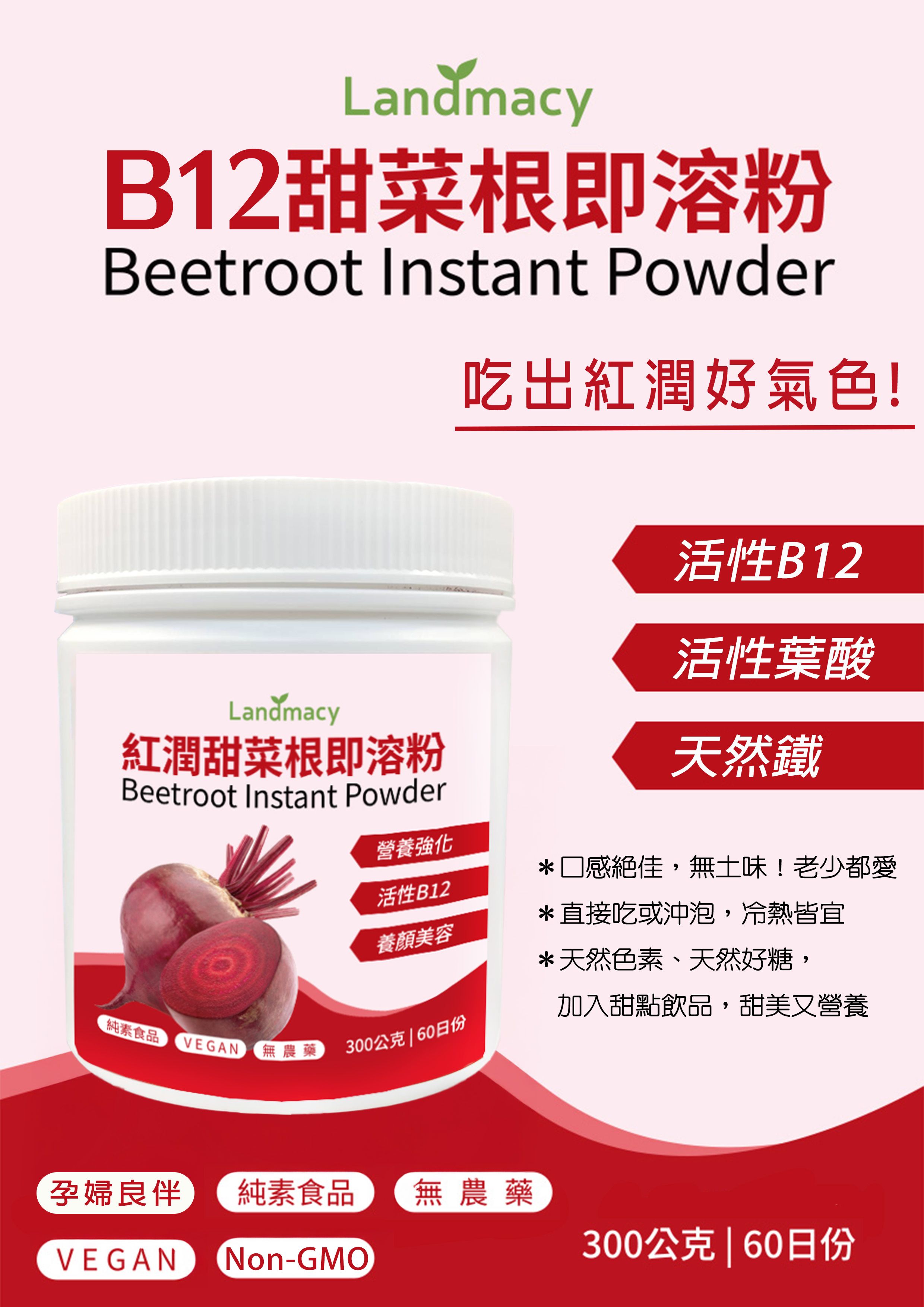 B12甜菜根即溶粉 300g