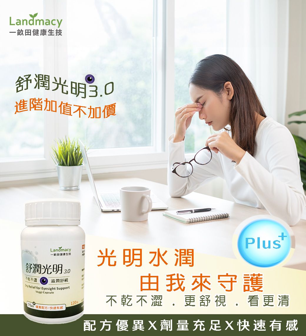 舒潤光明膠囊3.0（120顆）