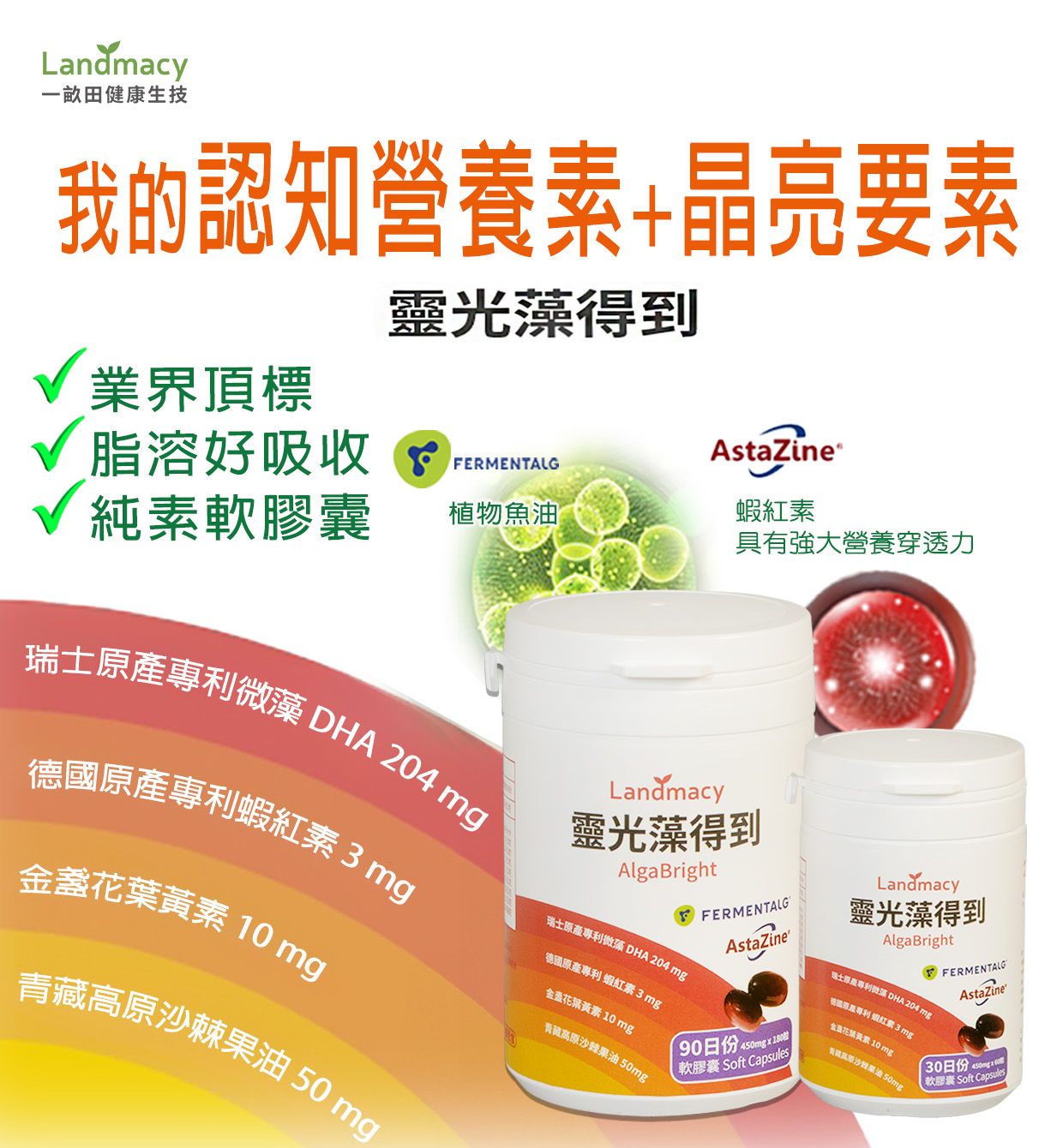 靈光藻得到450mg*30日/90日