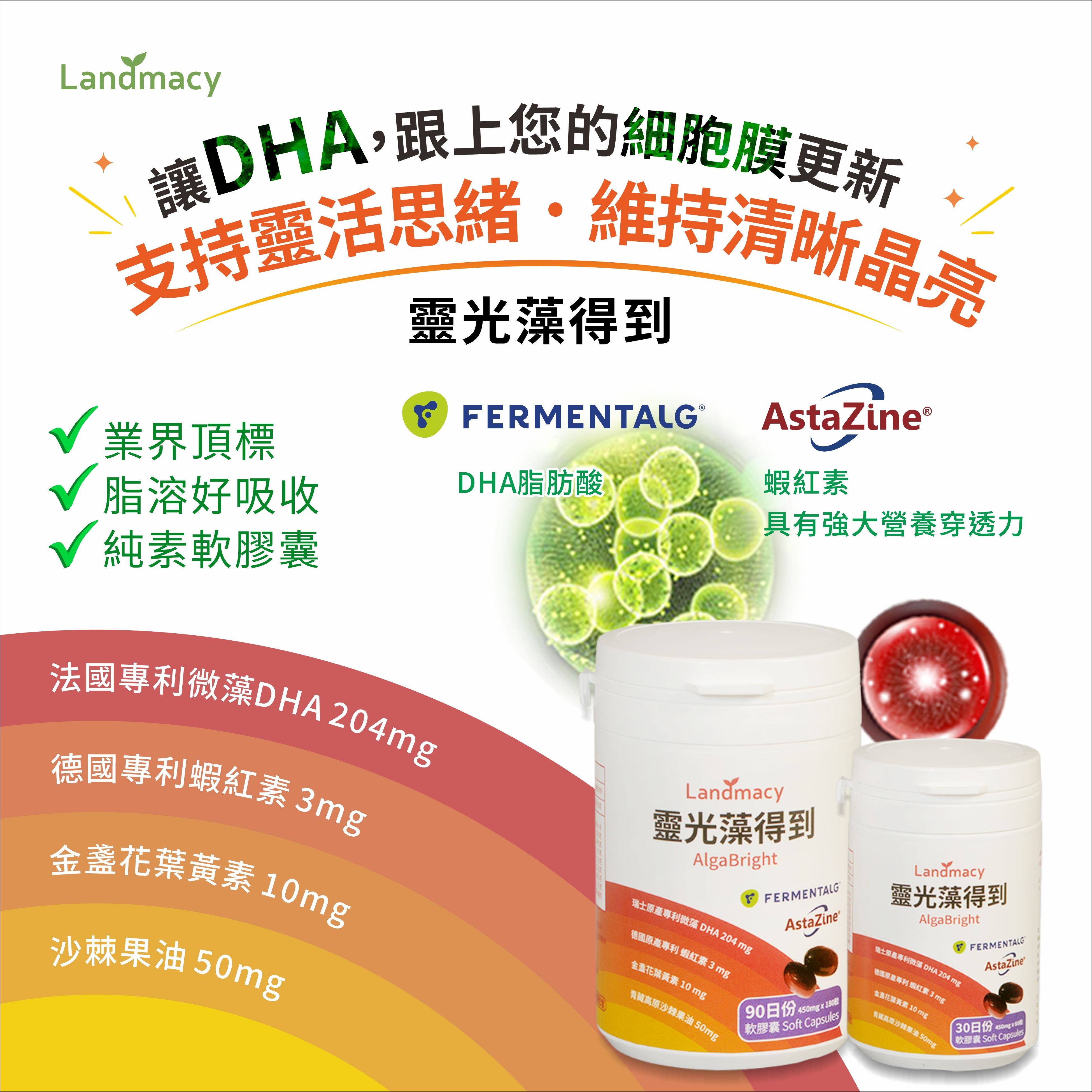 靈光藻得到450mg*30日/90日