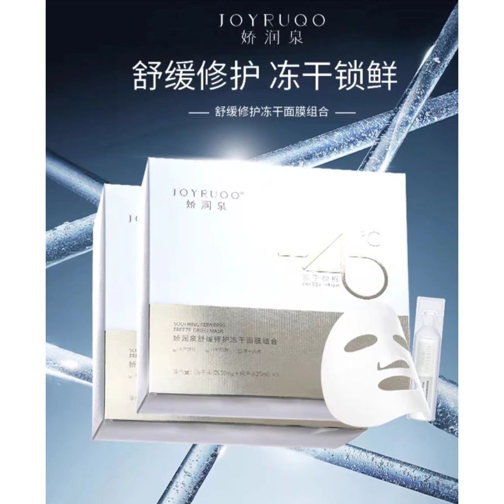❤️［七老闆好物推薦］❤️［官方100%保證正品］嬌潤泉舒緩修護凍乾面膜