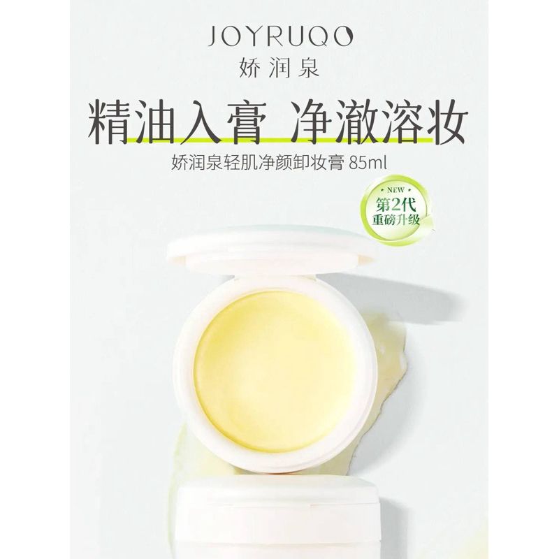 ❤️［七老闆好物推薦］❤［官方100%保證正品］嬌潤泉 全新升級卸妝膏