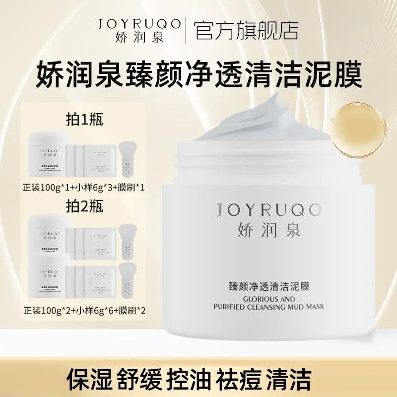 ♥️［七老闆強力推薦］♥️[官方100%保證正品]嬌潤泉臻顏淨透清潔泥膜