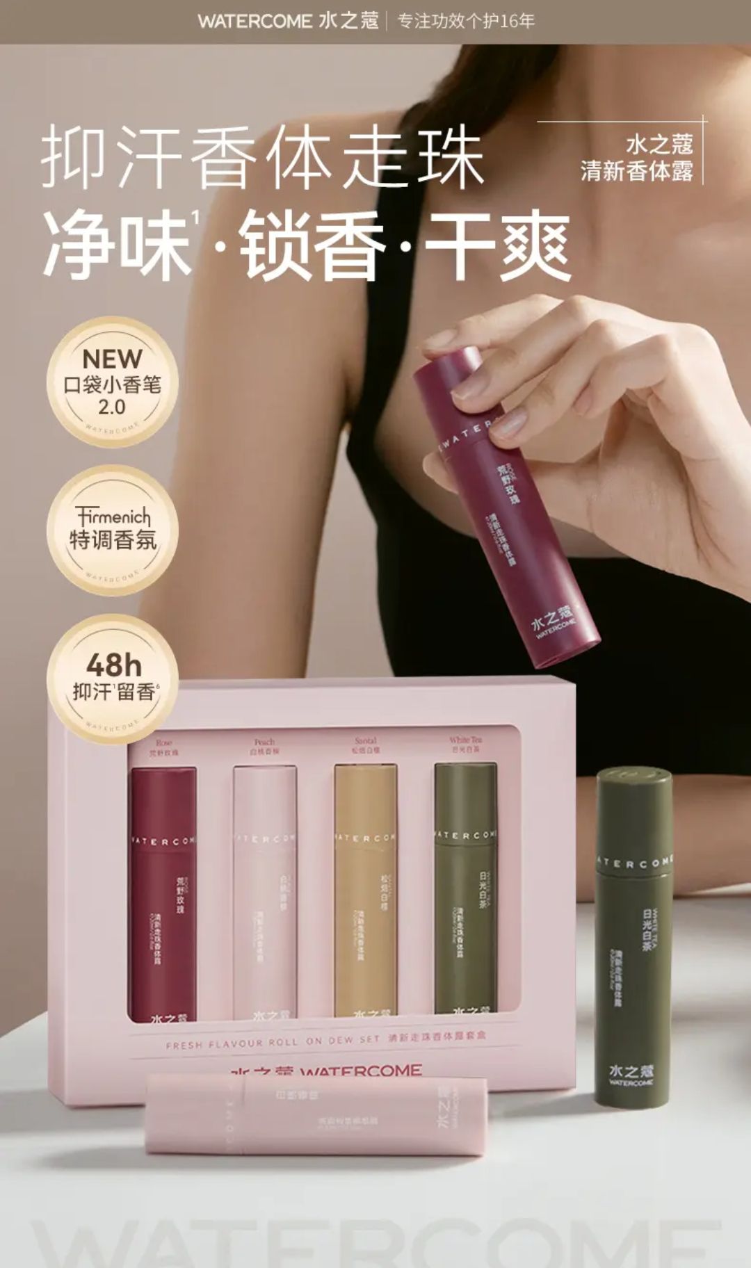 水之蔻清新走珠止汗香體露