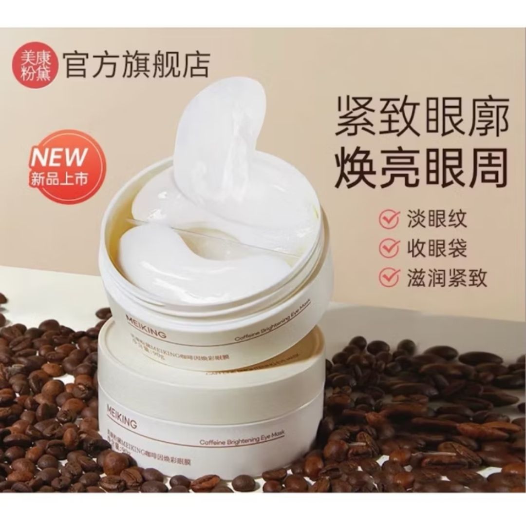 🚀現貨台灣24hr寄出🚀❤️［七老闆好物推薦］❤️［全新正品］美康粉黛咖啡因眼膜貼