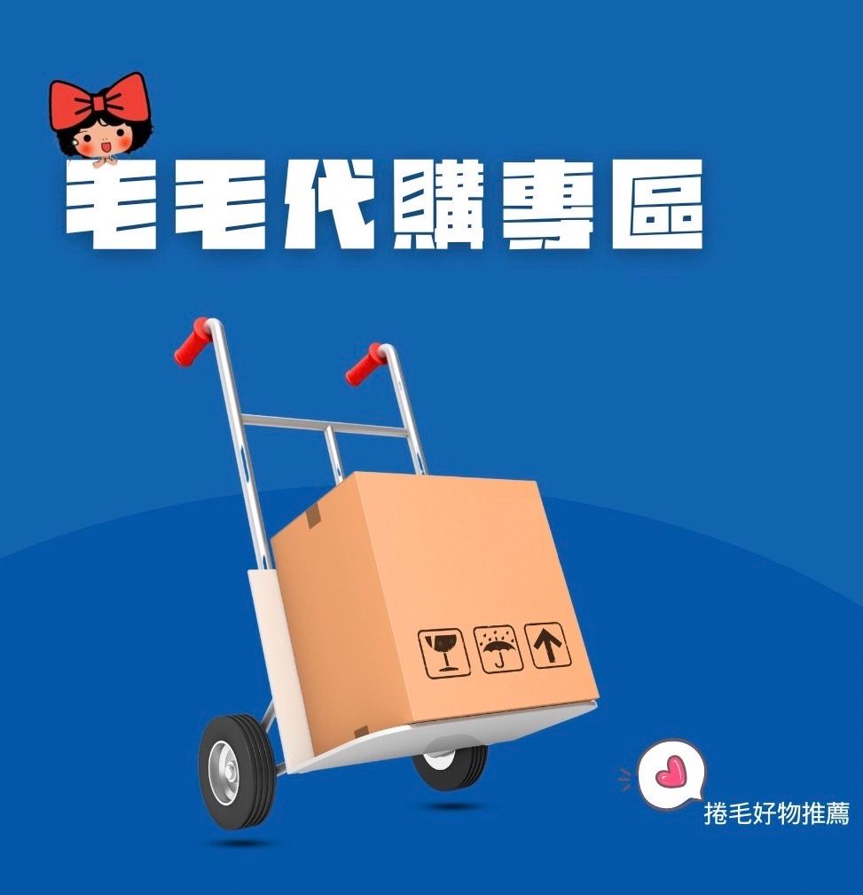 毛毛代購專區