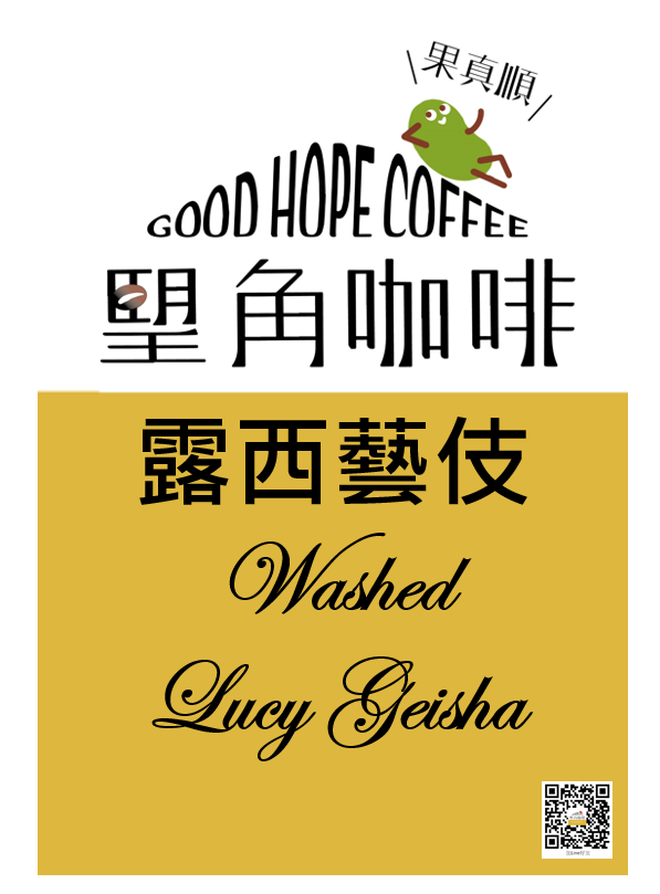 水洗露西藝伎咖啡豆（淺焙）