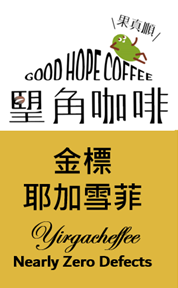 金標耶加雪菲咖啡豆 水洗