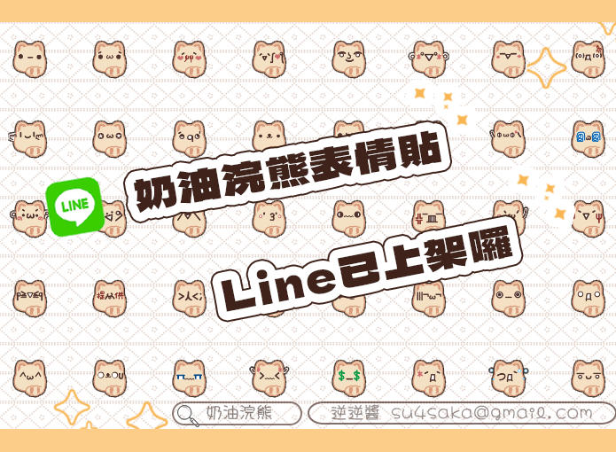 【LINE】奶油浣熊表情貼丶請詳閱商品描述