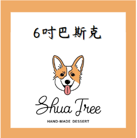 6吋巴斯克