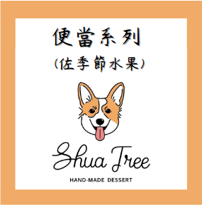 便當系列（佐季節水果）