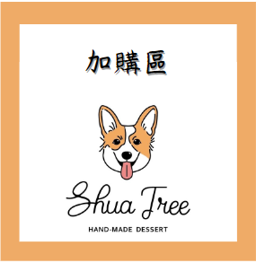 加購區