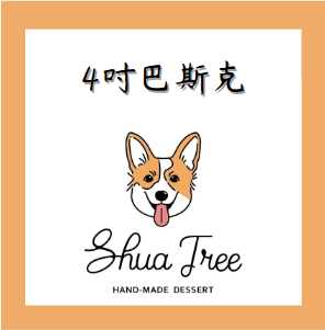 4吋巴斯克