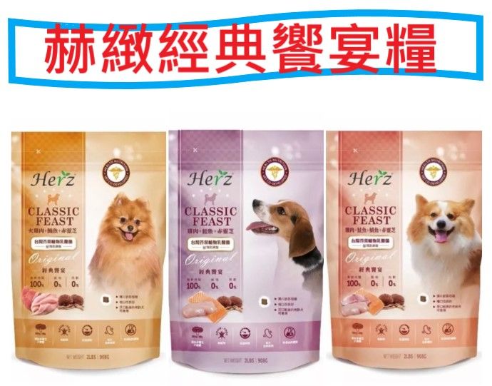 Herz 赫緻 經典饗宴鮮肉犬糧 無穀狗飼料 純肉飼料 軟飼料 益生菌添加 2磅
