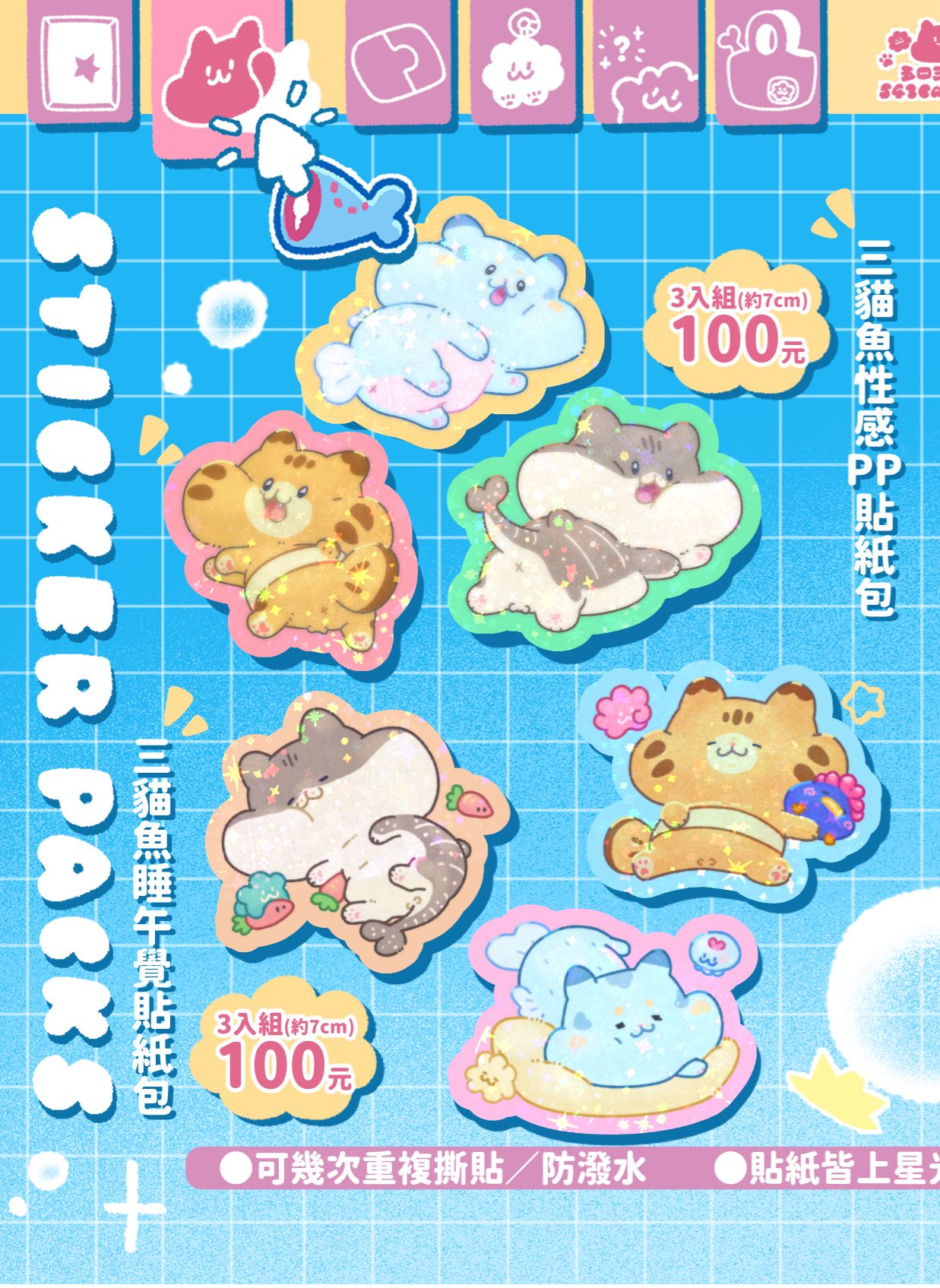 星光膜三貓魚貼紙包【2025文具展】