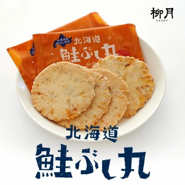 小怪獸日本代購🌸預購 北海道特產 柳月 鮭魚煎餅 鮭ぶし丸 鮭魚仙貝 20袋 仙貝 煎餅 鮭魚 伴手禮 禮盒