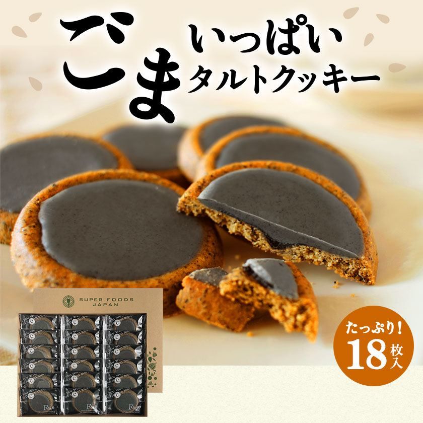 小怪獸日本代購🌸預購 Super Foods Japan 濃郁黑芝麻餅乾 芝麻塔 黑芝麻 濃郁 芝麻 禮盒 伴手禮