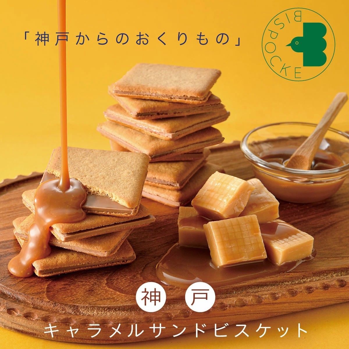 小怪獸日本代購🌸預購 神戶 BISPOCKE 鹽味焦糖夾心餅 餅乾 夾心餅乾 鹽味 焦糖 送禮 伴手禮 法式甜點專賣店