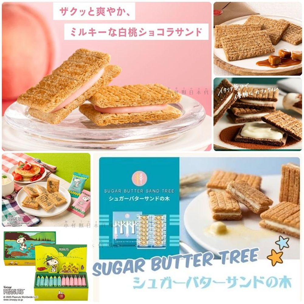 小怪獸日本代購🌸預購 Sugar Butter Tree 奶油砂糖樹 史努比 奶油樹 砂糖樹 餅乾 夾心餅 砂糖