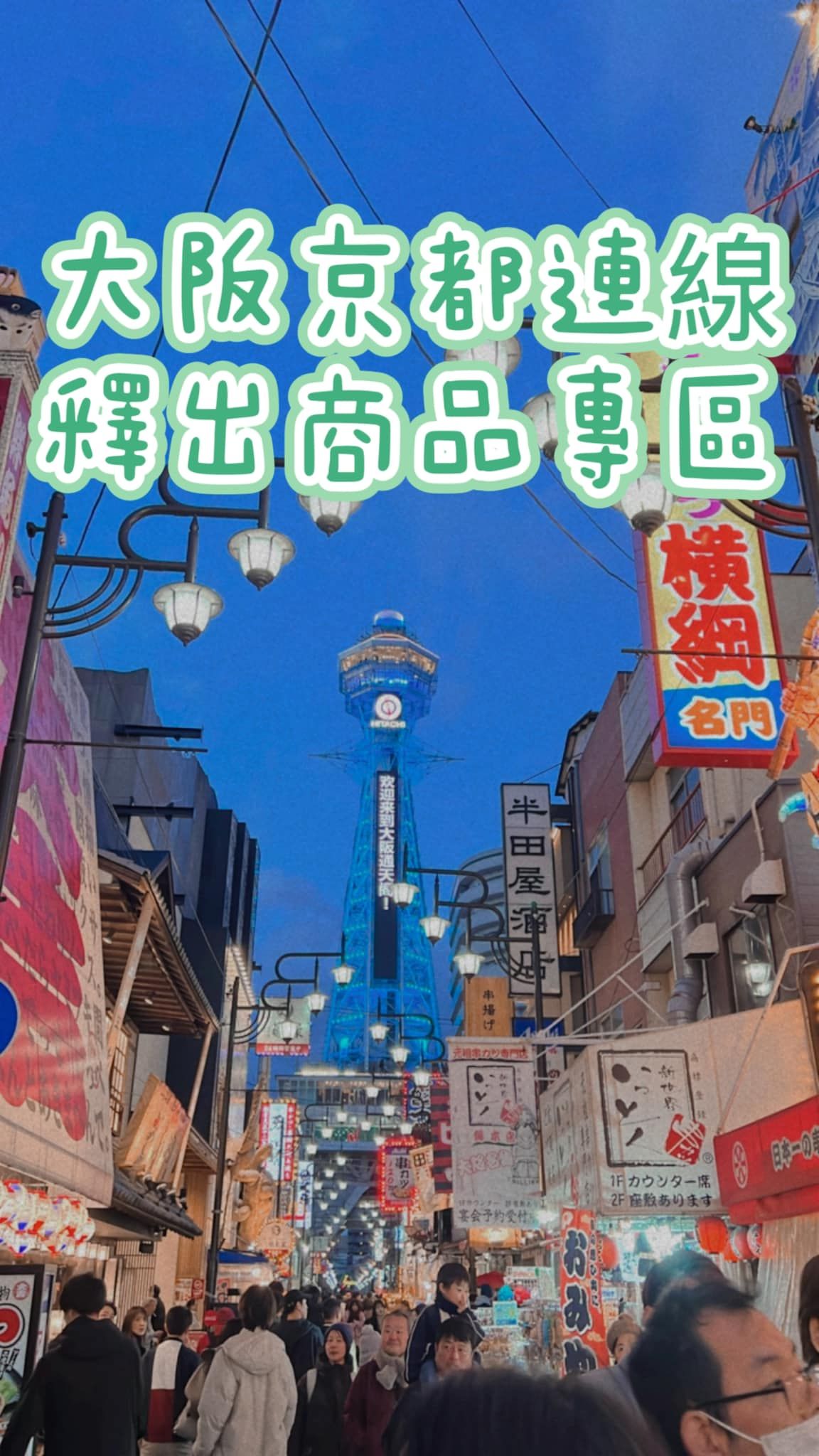 大阪京都釋出商品