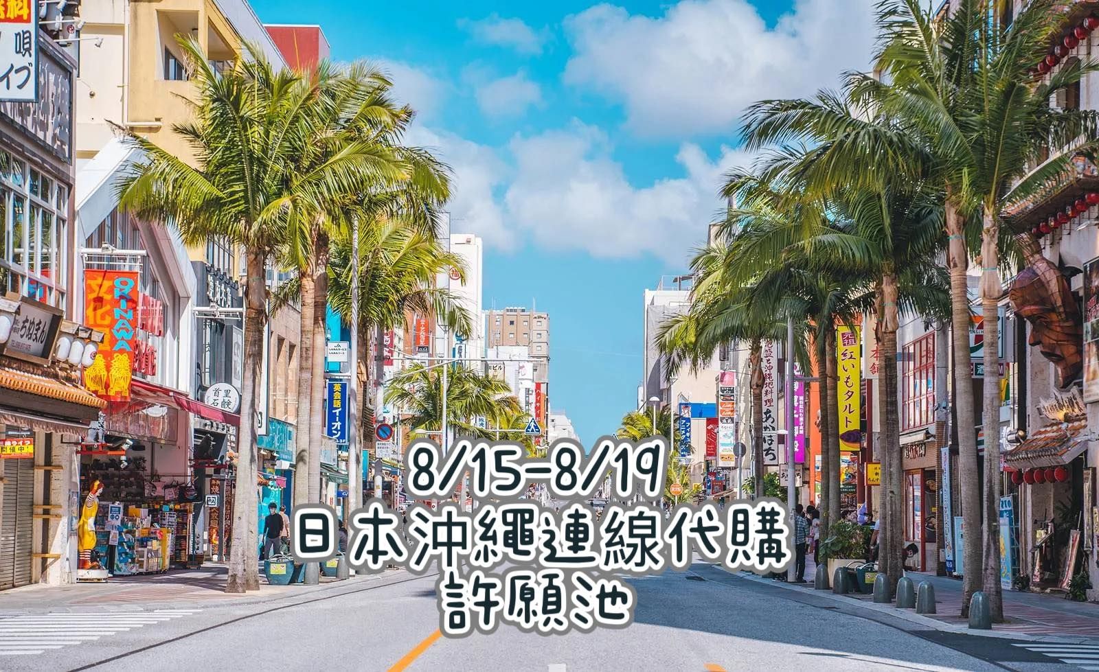 2025/八月沖繩