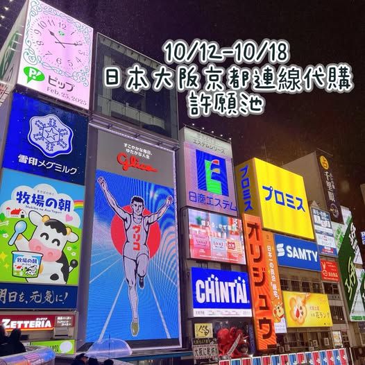 2025/十月大阪京都