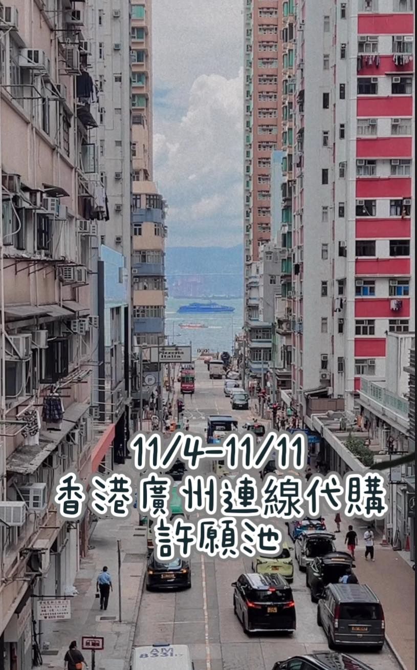 2025/11月香港
