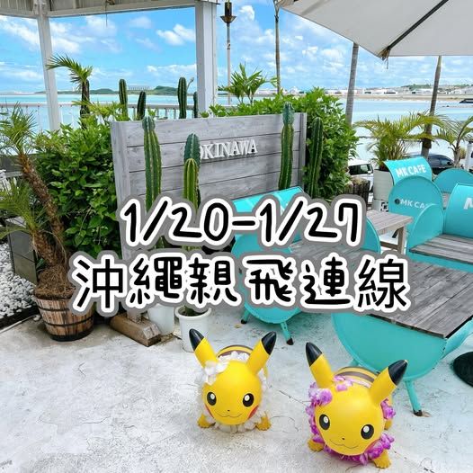 2026/1月沖繩連線