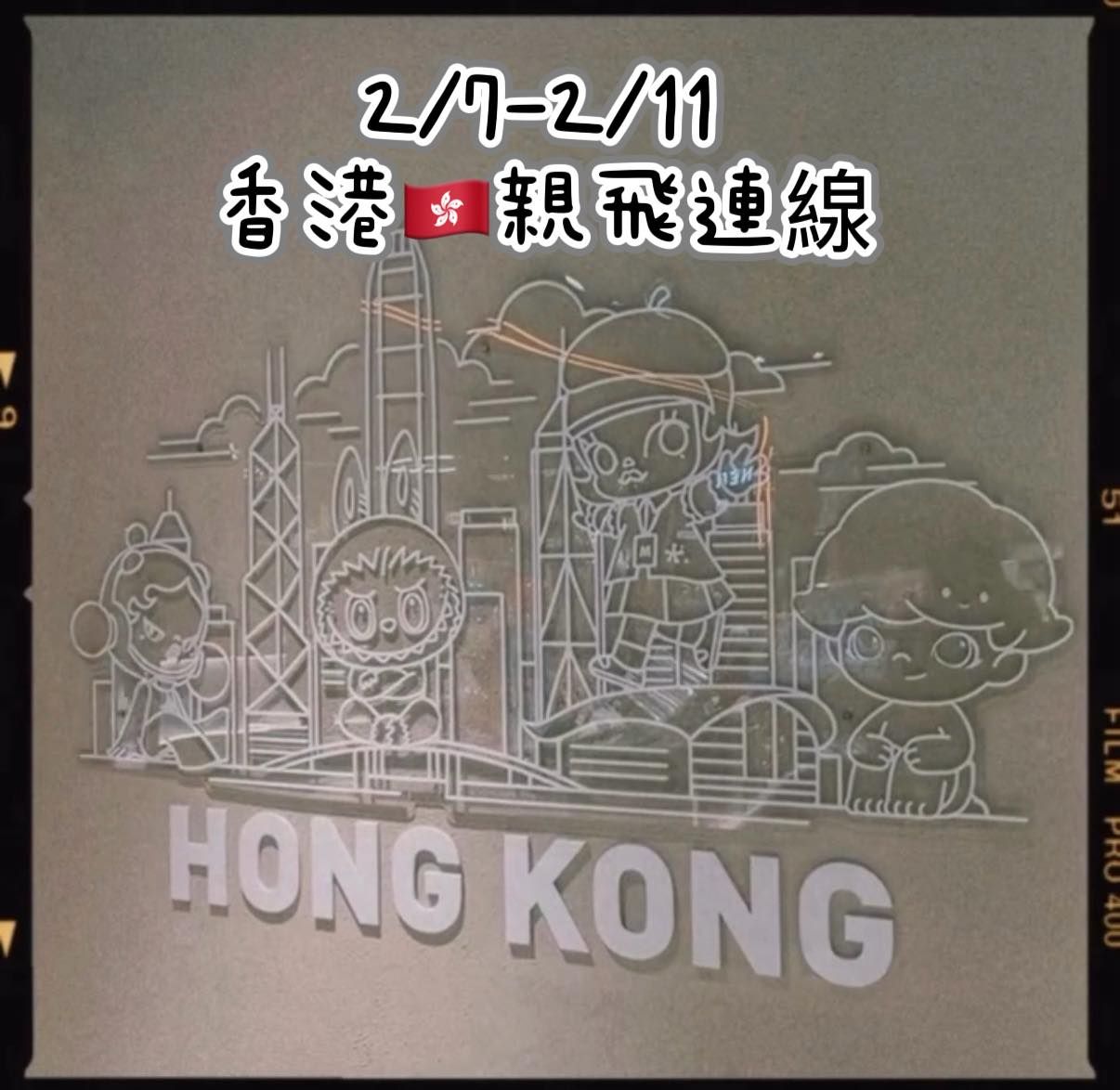 2026/2月香港連線