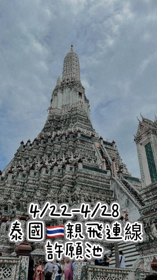 2026/4月泰國連線