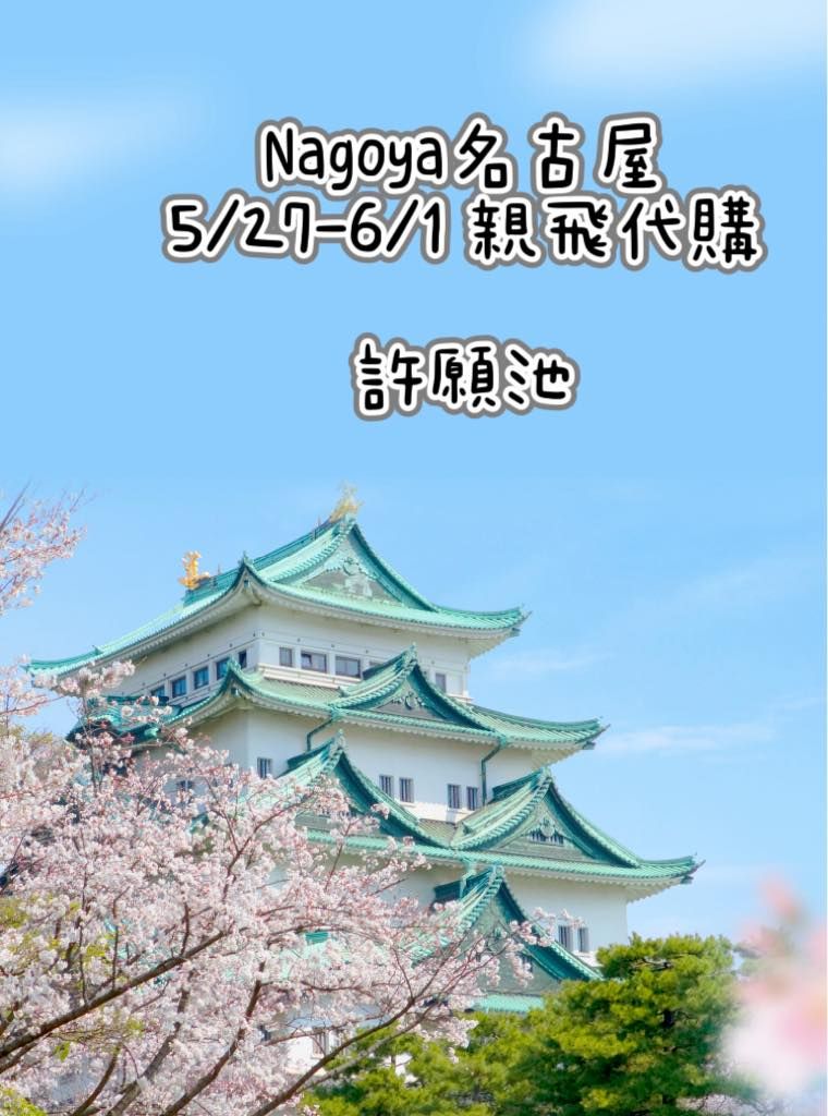 2026/5月名古屋連線
