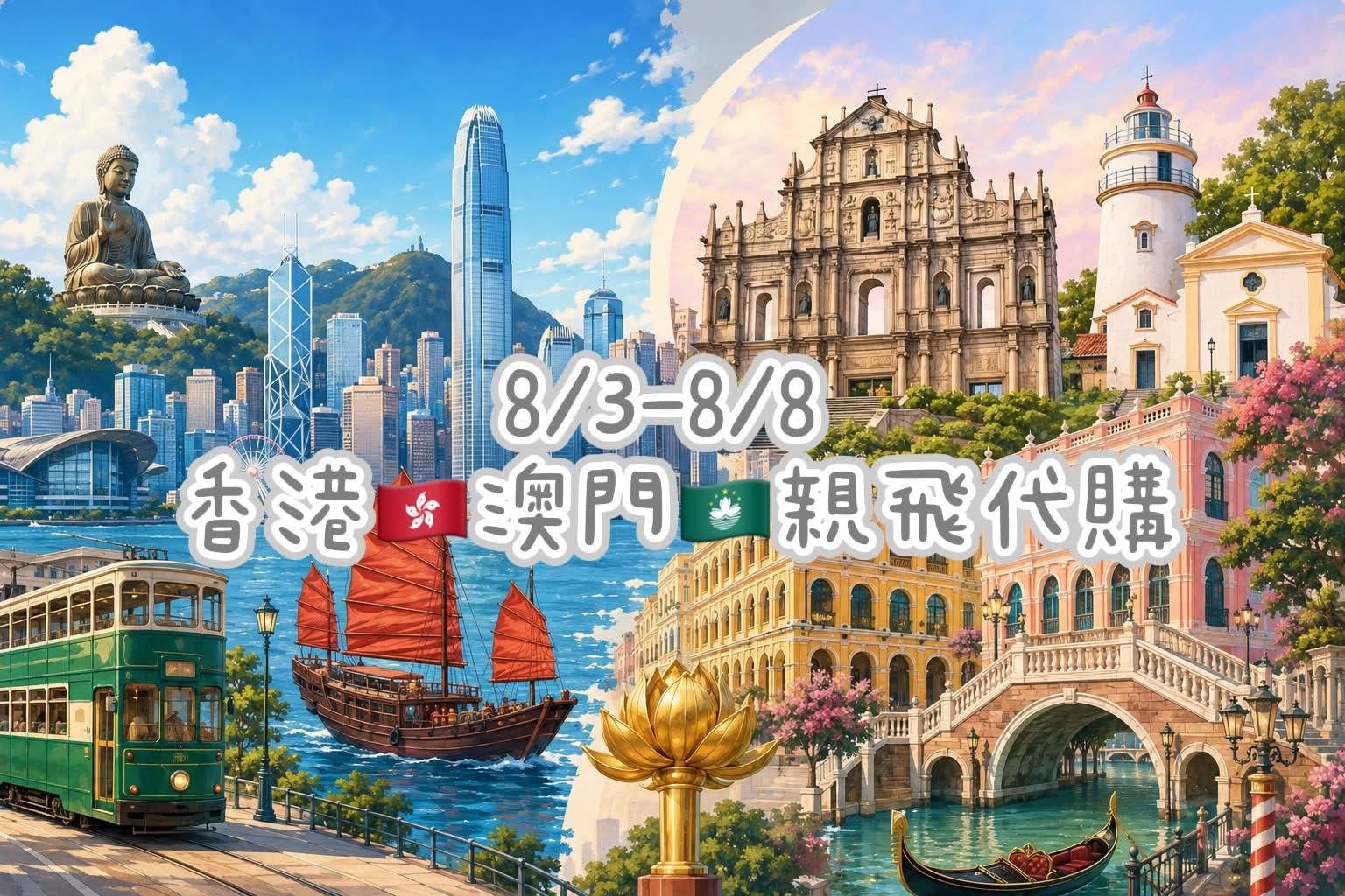 2026/8月香港連線