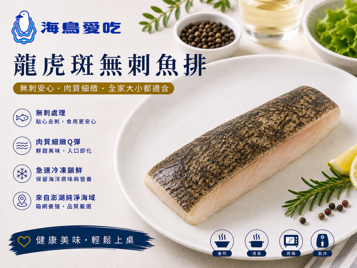 【海鳥愛吃】龍虎斑無刺魚排