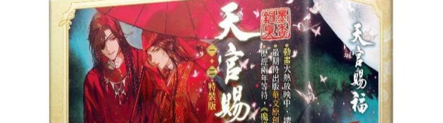 二手］墨香銅臭《魔道祖師》番外集《天官賜福》一＋二集特裝版