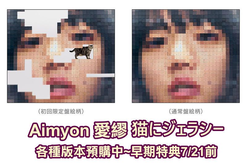 ⭕現貨👀早期特典👉日版💗愛繆 aimyon あいみょん 猫にジェラシー （請點選標題看詳細）