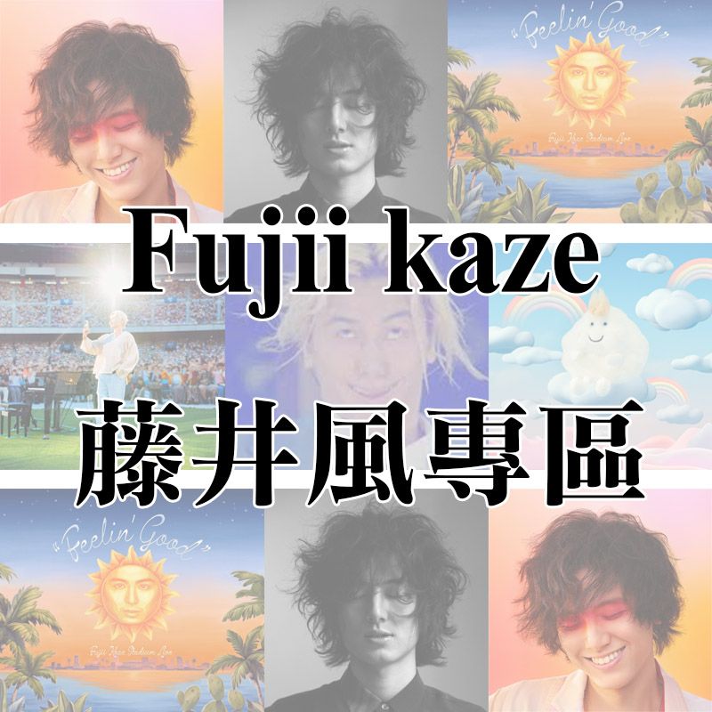 Fujii kaze藤井風影音產品專區（點標題看詳細）