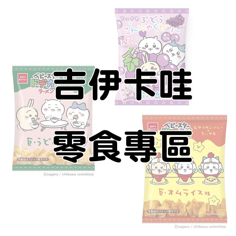 吉伊卡哇合作零食專區（點標題看詳細）