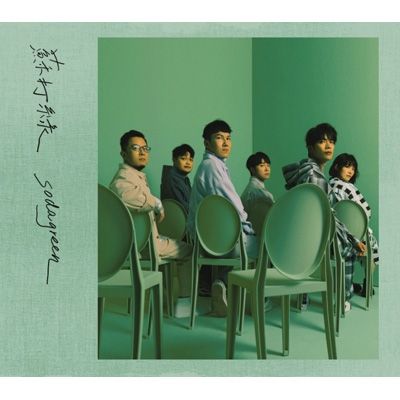 蘇打綠同名專輯日本版（詳細請點標題）